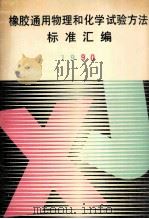 橡胶通用物理和化学试验方法标准汇编 1990 1991 PDF电子版封面 7506603772 化工部北京橡胶工业研究设计院编