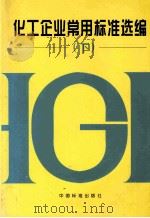 化工企业常用标准选编  下   1999  PDF电子版封面  7506619784  全国化学标准化技术委员会有机分会；中国标准出版社编 