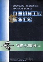 中国机械工业标准汇编 焊接与切削卷 上 1998 PDF电子版封面 7506617560 全国焊接标准化技术委员会;中国标准出版社编