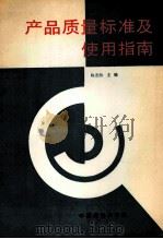 产品质量标准及使用指南   1995  PDF电子版封面  7506610582  陈志田主编 