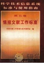 科学技术信息系统标准与使用指南  第五卷  情报文献工作标准（1996 PDF版）
