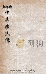 坎那大中华移民律（ PDF版）