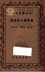 国际联合会浅说 1936 PDF电子版封面 陶广川,徐竹虚编