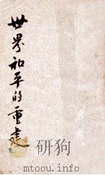 世界和平的重建 从顿巴敦到旧金山 1945 PDF电子版封面 吴望愉编