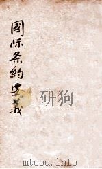 国际条约要义 1914 PDF电子版封面 窦田来编;顾葆光校订