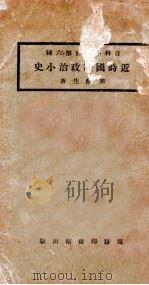 近时国际政治小史  再版   1923  PDF电子版封面    周鲠生著 