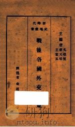 战后各国外交政策 1934 PDF电子版封面 袁道丰撰述;吴敬恒,蔡元培,王云五主编