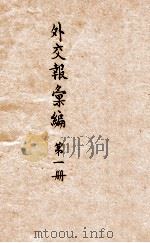 外交报汇编  第1册  论说   1914  PDF电子版封面    外交报馆编 