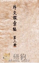 外交报汇编  第3册  译报第一类   1914  PDF电子版封面    外交报馆编 
