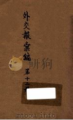 外交报汇编 第12册 译报第三类 1914 PDF电子版封面 外交报馆编