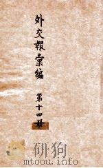 外交报汇编  第14册  译报  译论   1914  PDF电子版封面    外交报馆编 