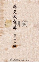 外交报汇编 第18册 外交报 1914 PDF电子版封面 外交报馆编