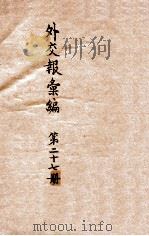 外交报汇编  第27册  外交报（1914 PDF版）