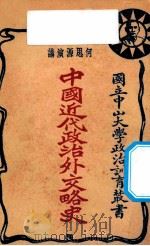 中国近代外交略史   1927  PDF电子版封面    何思源演讲；林霖笔记者；国立中山大学政治训育部宣传部编 