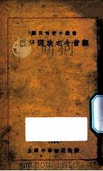 开户开放之今昔观 1929 PDF电子版封面 国民外交丛书社编;左舜生校阅