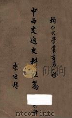 中西交通史料汇篇 第6册 1930 PDF电子版封面 泗阳,张星烺著