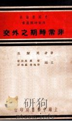 非常时期之外交 1933 PDF电子版封面 周鲠生著;雷辰,马宗荣,徐逸樵,罗鸿诏主编;李璜译