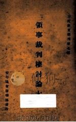 领事裁判权讨论大纲 1925 PDF电子版封面 黄秩庸编辑;青年协会书报部校订