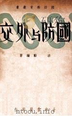 国防与外交 1936 PDF电子版封面 洪勋编著