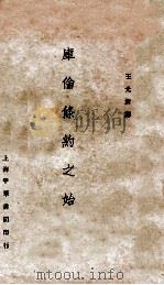 库伦条约之始末 1932 PDF电子版封面 王光祈译