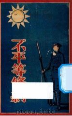 不平等条约 第5版 1927 PDF电子版封面 教育建国同志社编