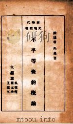 不平等条约概论  再版   1934  PDF电子版封面    吴昆吾撰述；吴敬恒，蔡元培，王云五主编 