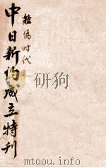 中日新约成立特刊 PDF电子版封面