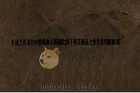 国联顾问委员会之活动及第十四次国联大会处理中日事件之情形 PDF电子版封面
