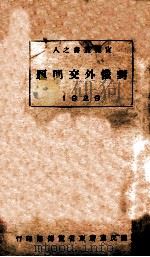 对俄外交问题 1929 PDF电子版封面 中国国民党广东省宣传部编