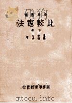 比较宪法 下 增订4版 1944 PDF电子版封面 王世杰,钱端升著