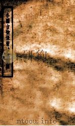 各国古物保管法规续编   1935  PDF电子版封面    中央古物保管委员会编译 