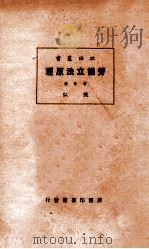 劳动立法原理   1927  PDF电子版封面    樊弘著 