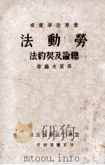劳动法总论及劳动契约法 1932 PDF电子版封面 马质夫编著