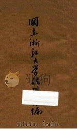 国立浙江大学法规汇编 第1册 PDF电子版封面