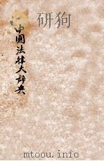 中国法律大辞典  再版   1932  PDF电子版封面    朱采真编；吴经熊，陆鼎揆，朱鸿达校阅 