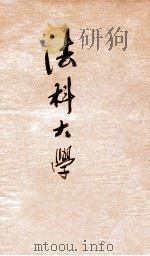 法科大学 物权通则 物权分则 罗马法 PDF电子版封面