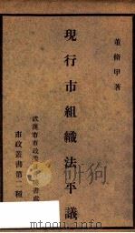 现行市组织法平议 1929 PDF电子版封面 董修甲著