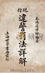 违警罚法详解 第7版 1928 PDF电子版封面 朱鸿达编