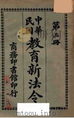 教育新法令第3册  第8版（1921 PDF版）
