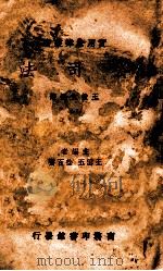 公司法  再版   1936  PDF电子版封面    王效文编著；王云五，徐百齐主编 