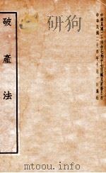 破产法 1937 PDF电子版封面 上海法学编译社辑校