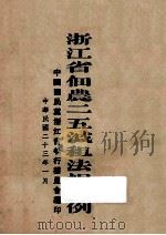 浙江省佃农二五减租法规释例 1933 PDF电子版封面 中国国民党浙江省执行委员会编