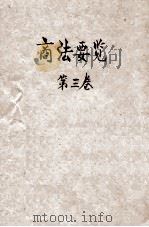 商法要览  第3卷  票据编、海商编（1914 PDF版）