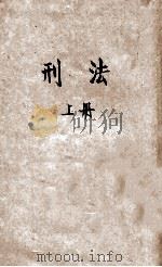 刑法  上（ PDF版）