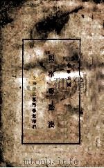中华民国民事诉讼法（1930 PDF版）