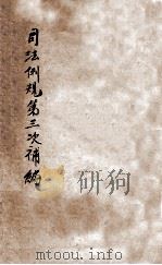 司法例规第三次补编 1917 PDF电子版封面 余绍宋,戴修琼编纂