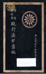 宁波市政府现行法规汇编 1928 PDF电子版封面 宁波市政府编辑委员会编