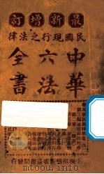 最新增订民国现行之法律 中华六法全书 民事诉讼律草案 下 PDF电子版封面