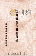 江苏省合作社暂行条例（ PDF版）
