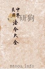 中华民国法令大全（ PDF版）